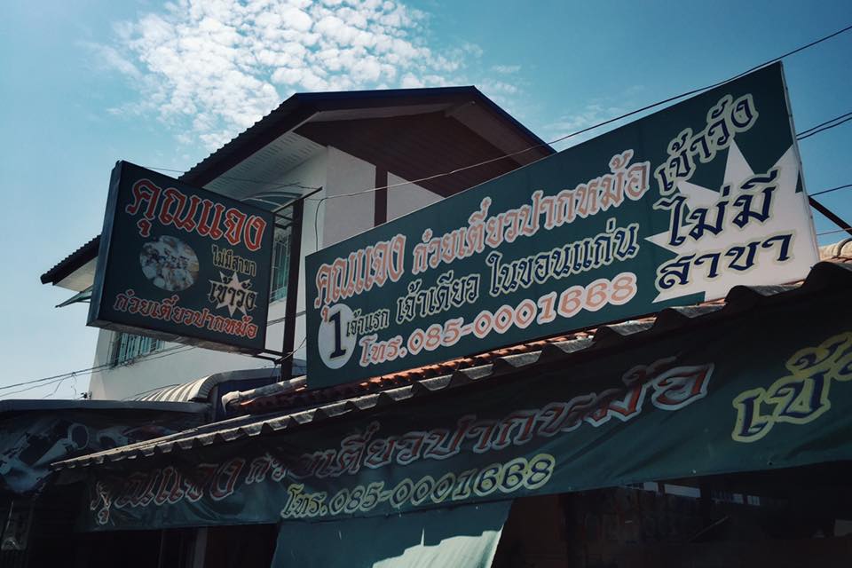 Khun Jaeng Guay Tiew Pak Mor Kao Wang