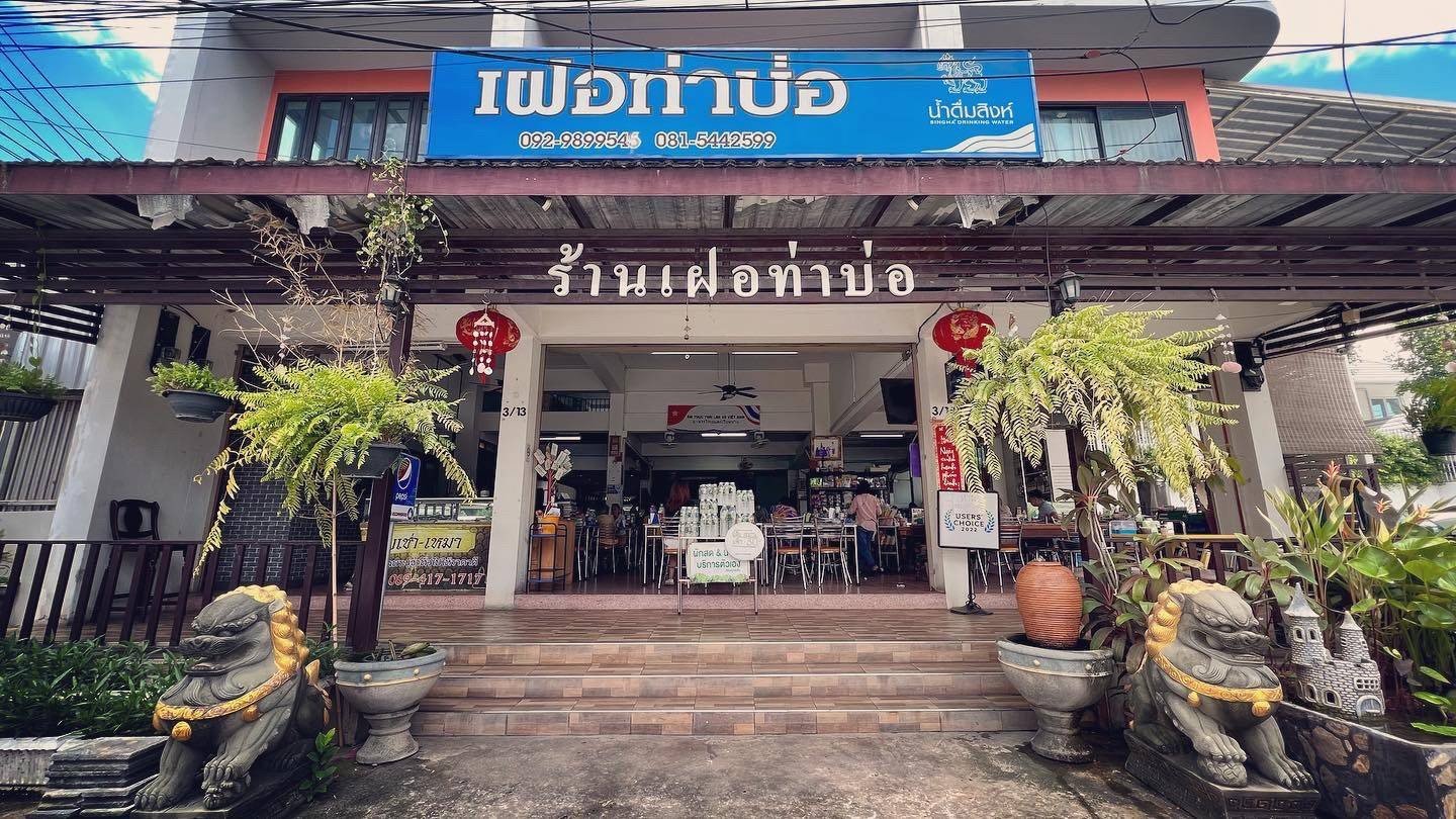 เฝอท่าบ่อ