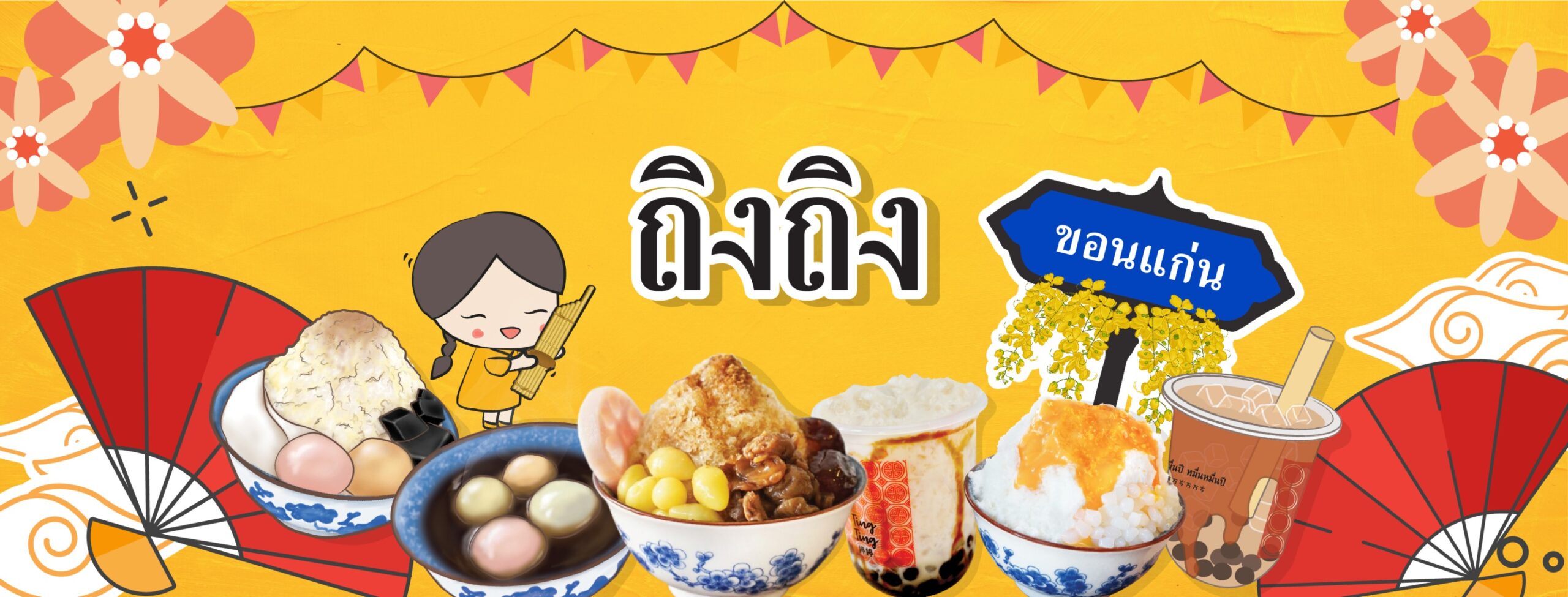 ถิงถิง Ting Ting บิงซูน้ำขิง ขอนแก่น