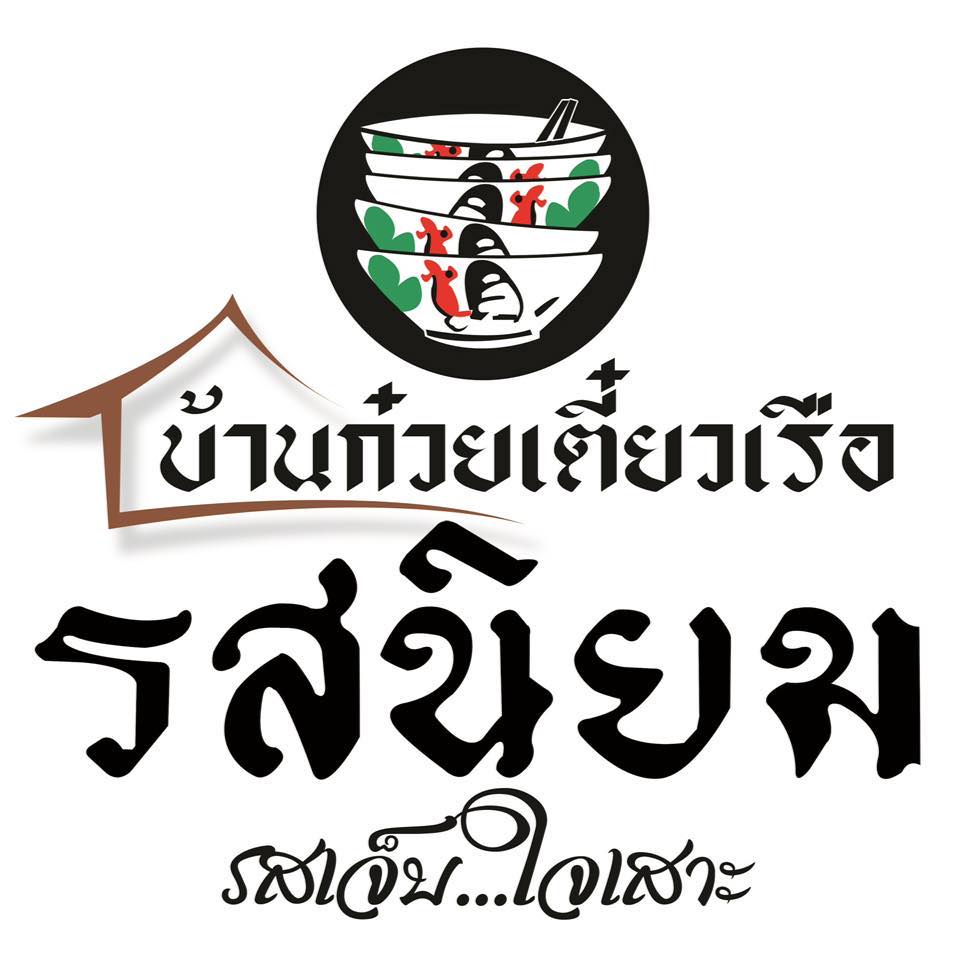 ก๋วยเตี๋ยวเรือรสนิยม