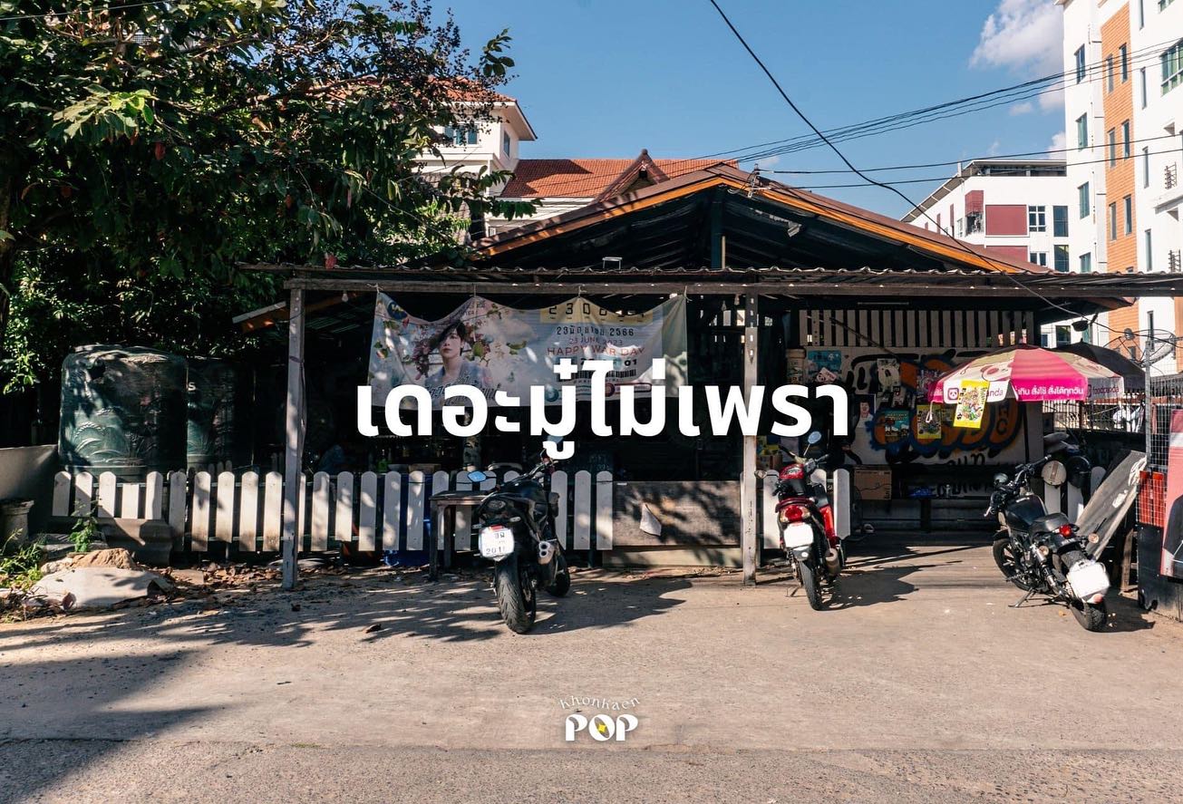 เดอะมู๋ไม่เพรา