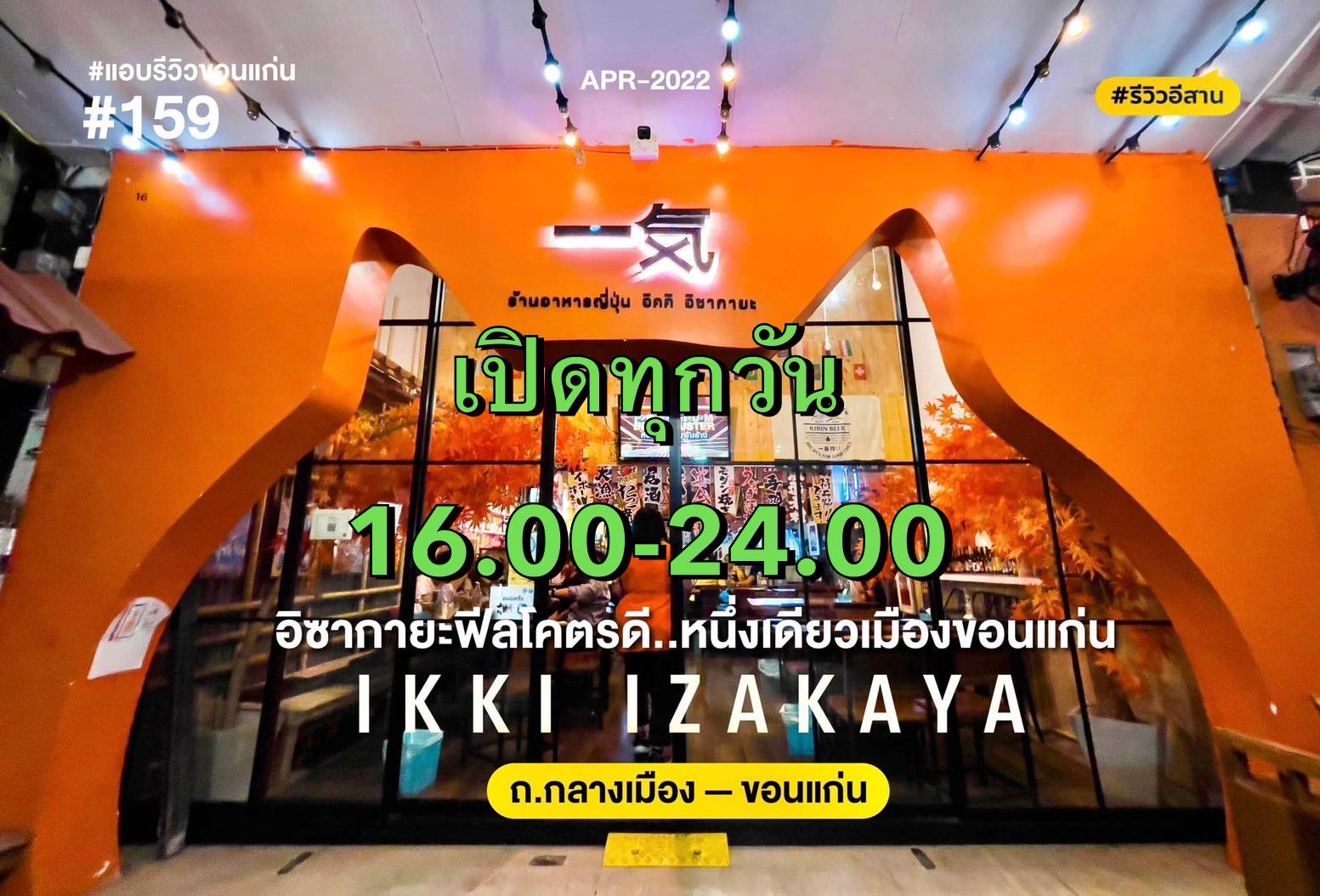 ร้านอาหารญี่ปุ่น อิคคิ อิซากายะ 