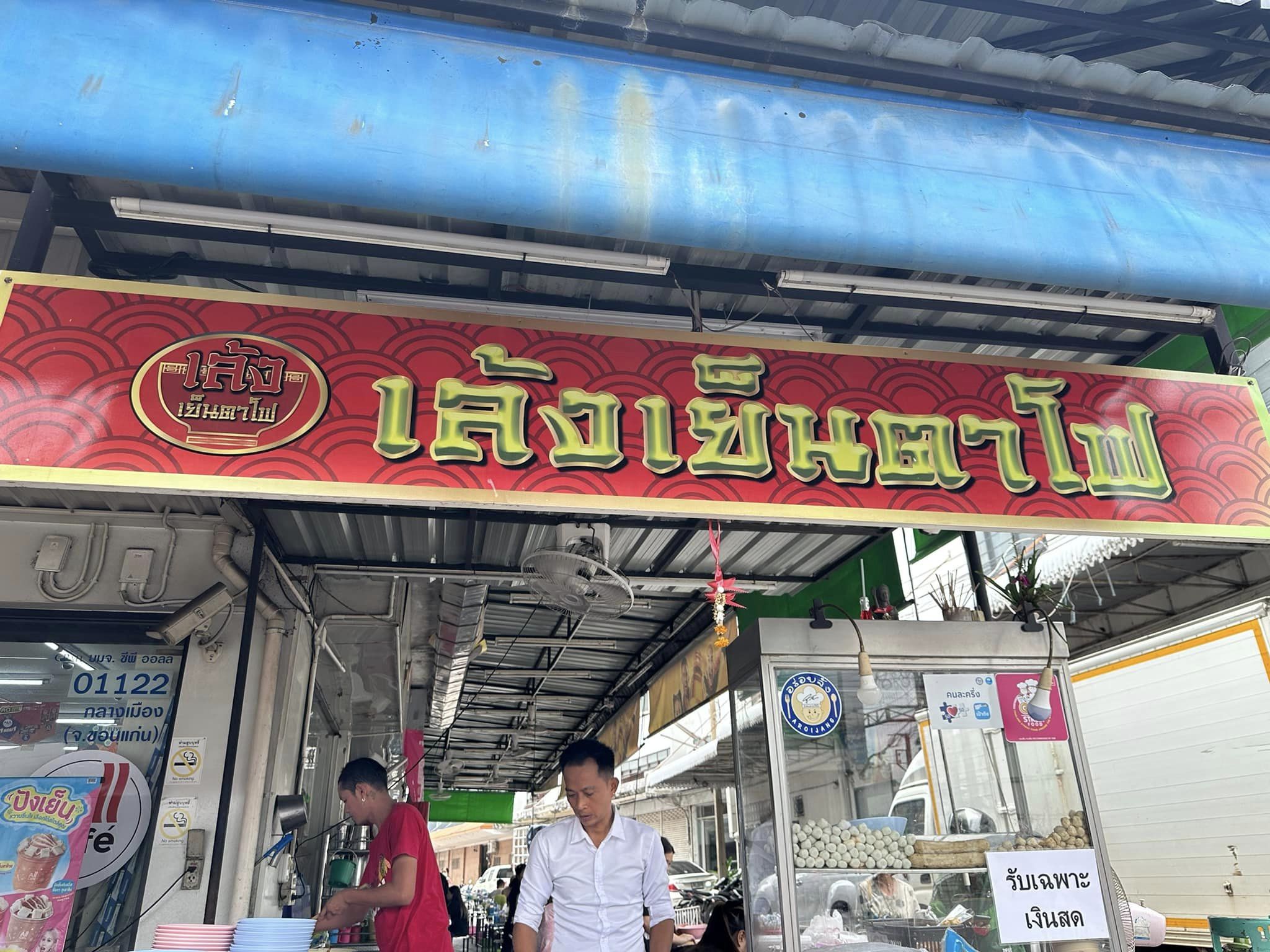 เล้ง เย็นตาโฟ