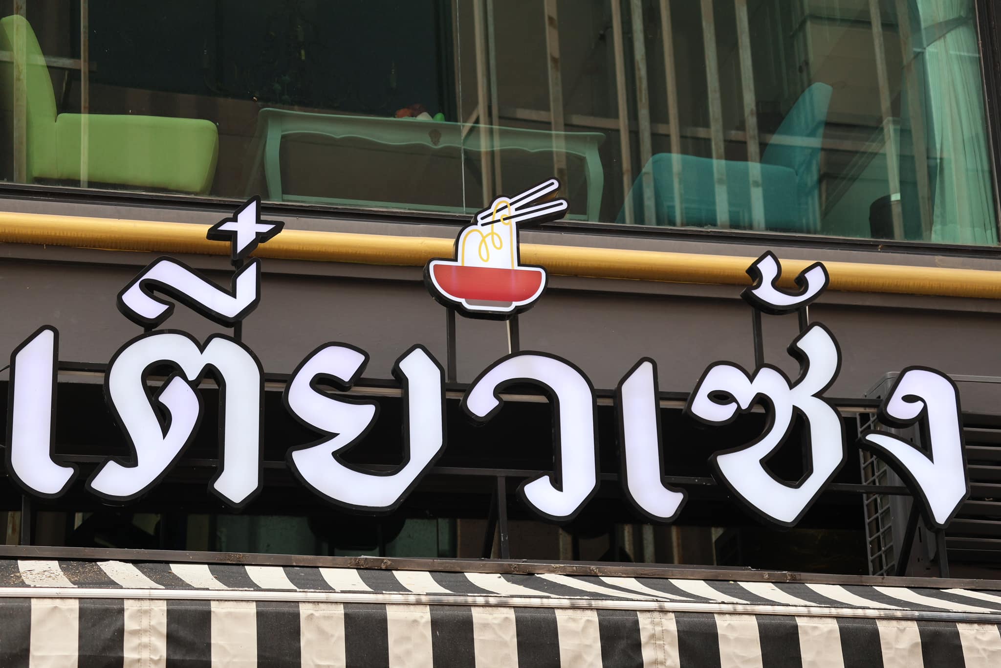 เตี๋ยวเซ้ง