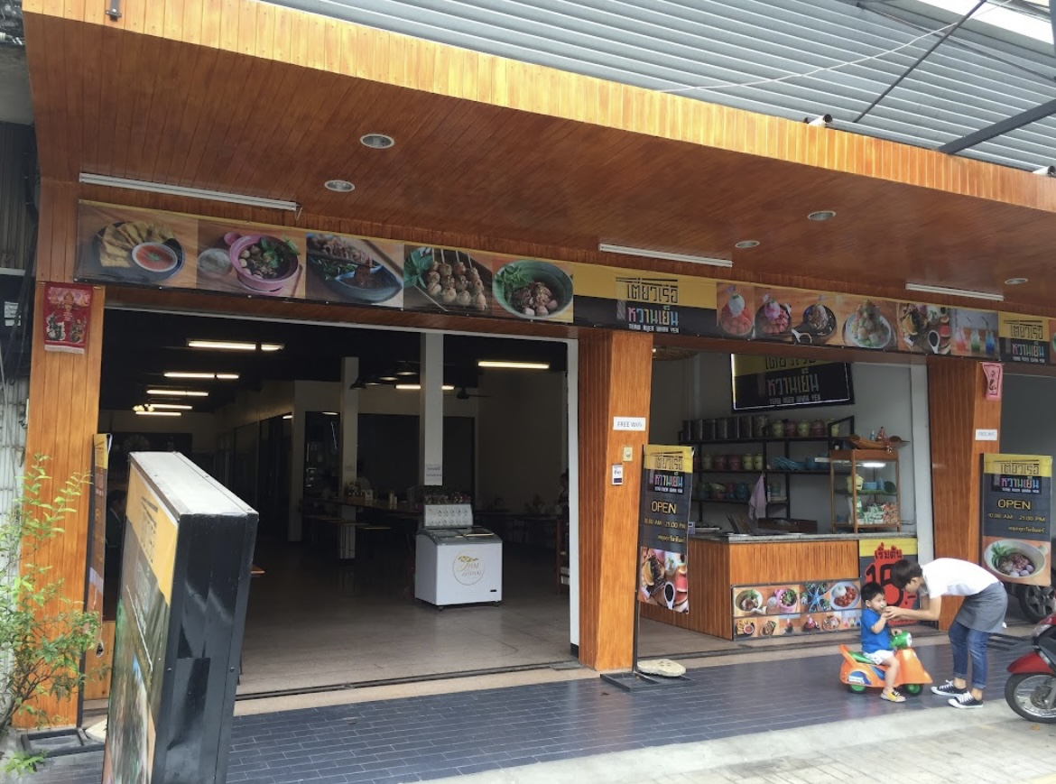 เตี๋ยวเรือหวานเย็น