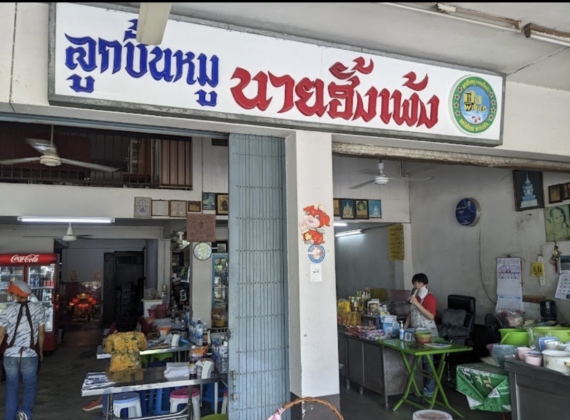 ก๋วยเตี๋ยวลูกชิ้นหมู นายฮั่งเพ้ง