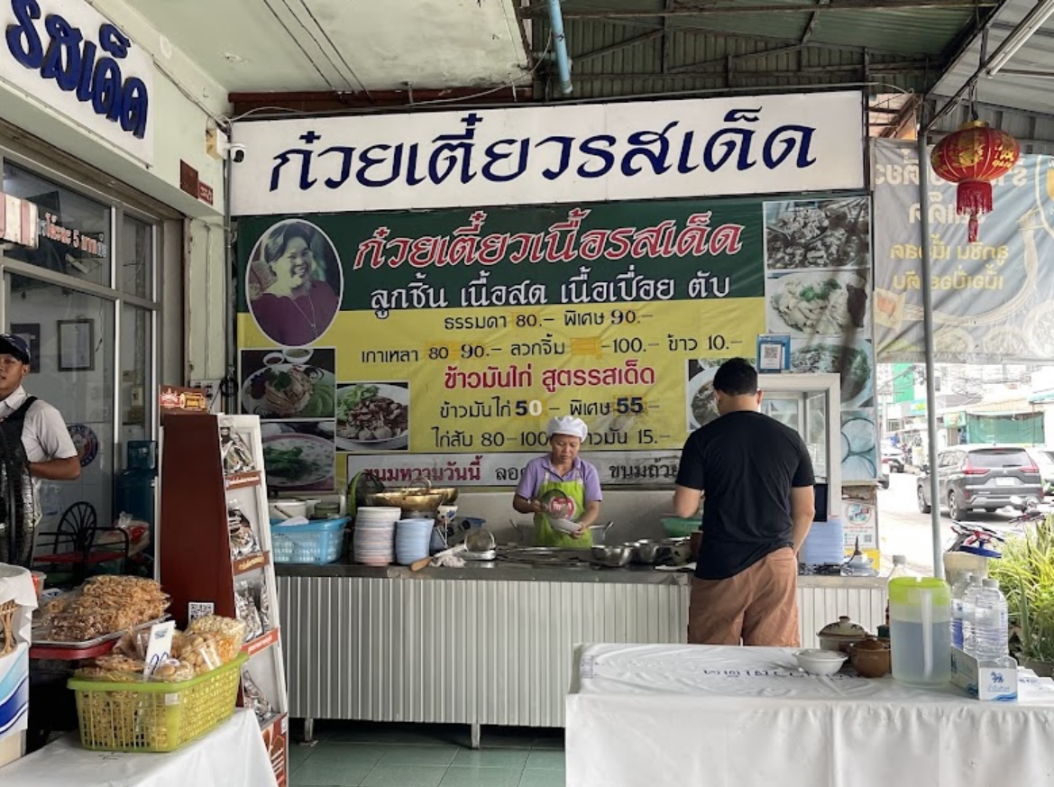 ก๋วยเตี๋ยวรสเด็ด ในเมือง