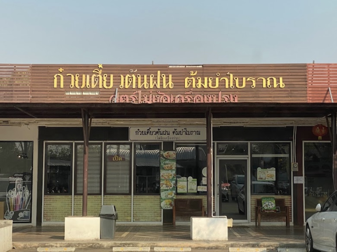 ก๋วยเตี๋ยวต้นฝนต้มยำโบราณ