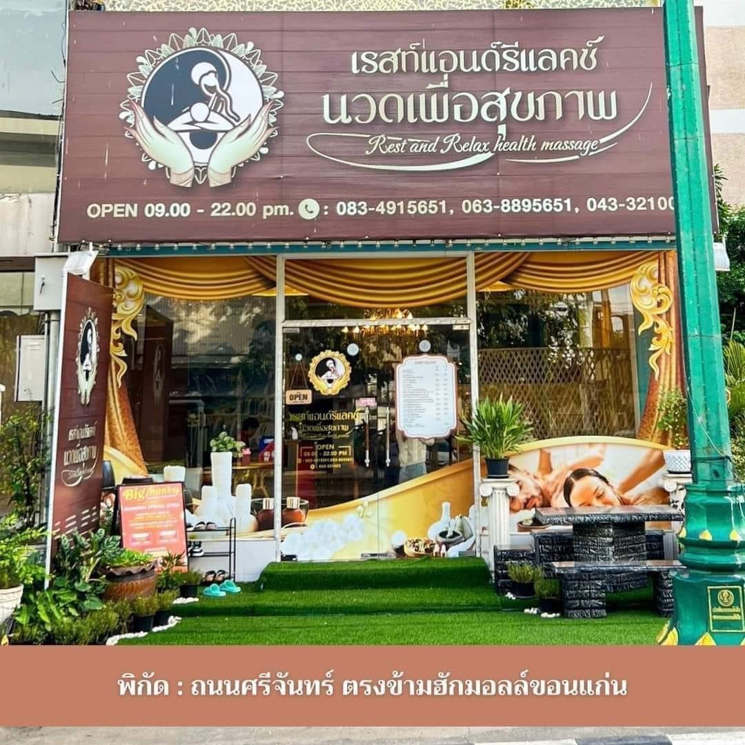 ร้านนวดเรสท์แอนด์รีแลคช์นวดเพื่อสุขภาพ Rest and Relax health massage
