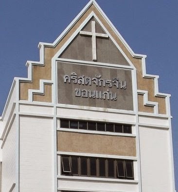 คริสตจักรจีนขอนแก่น