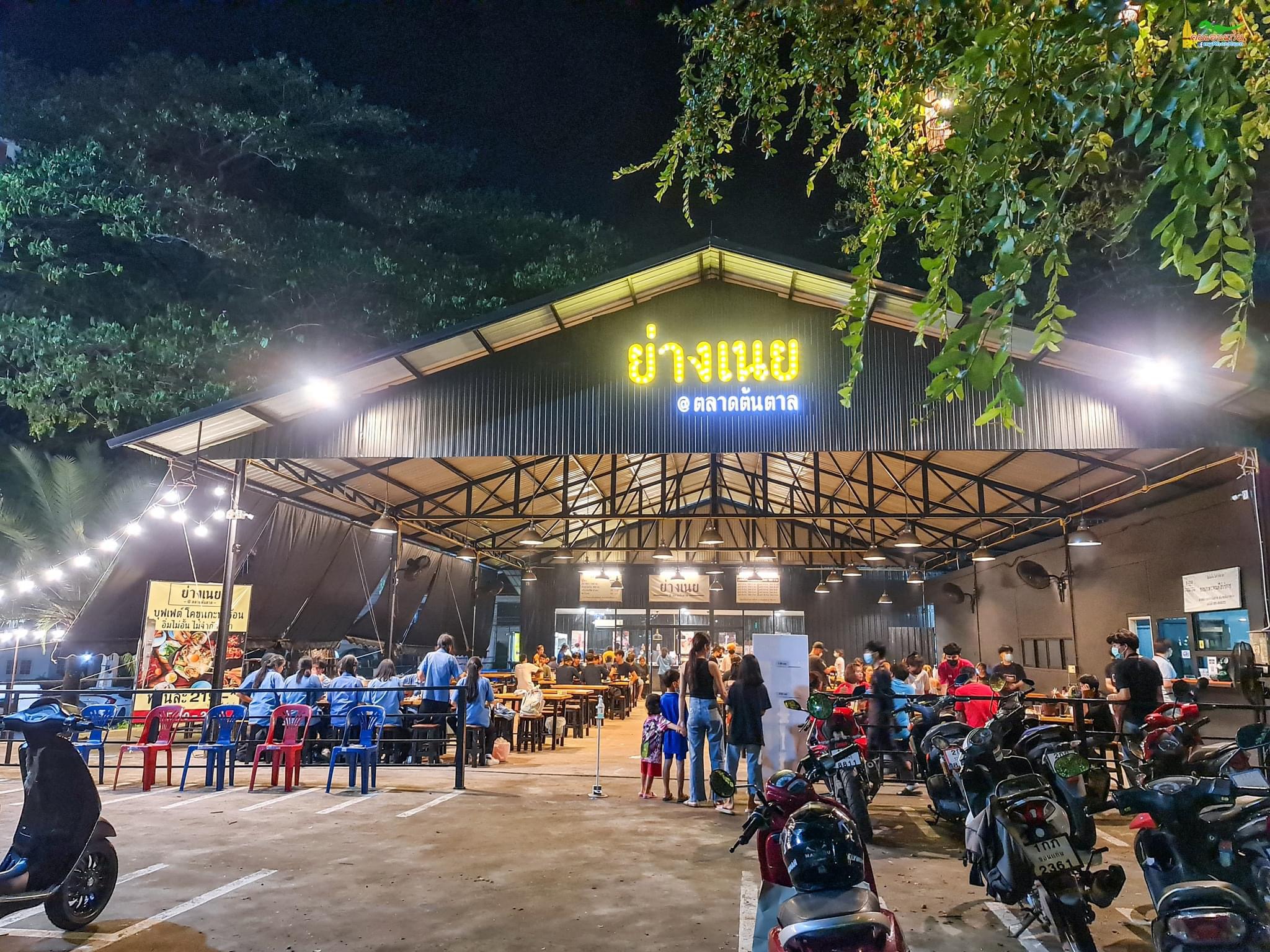 ย่างเนย