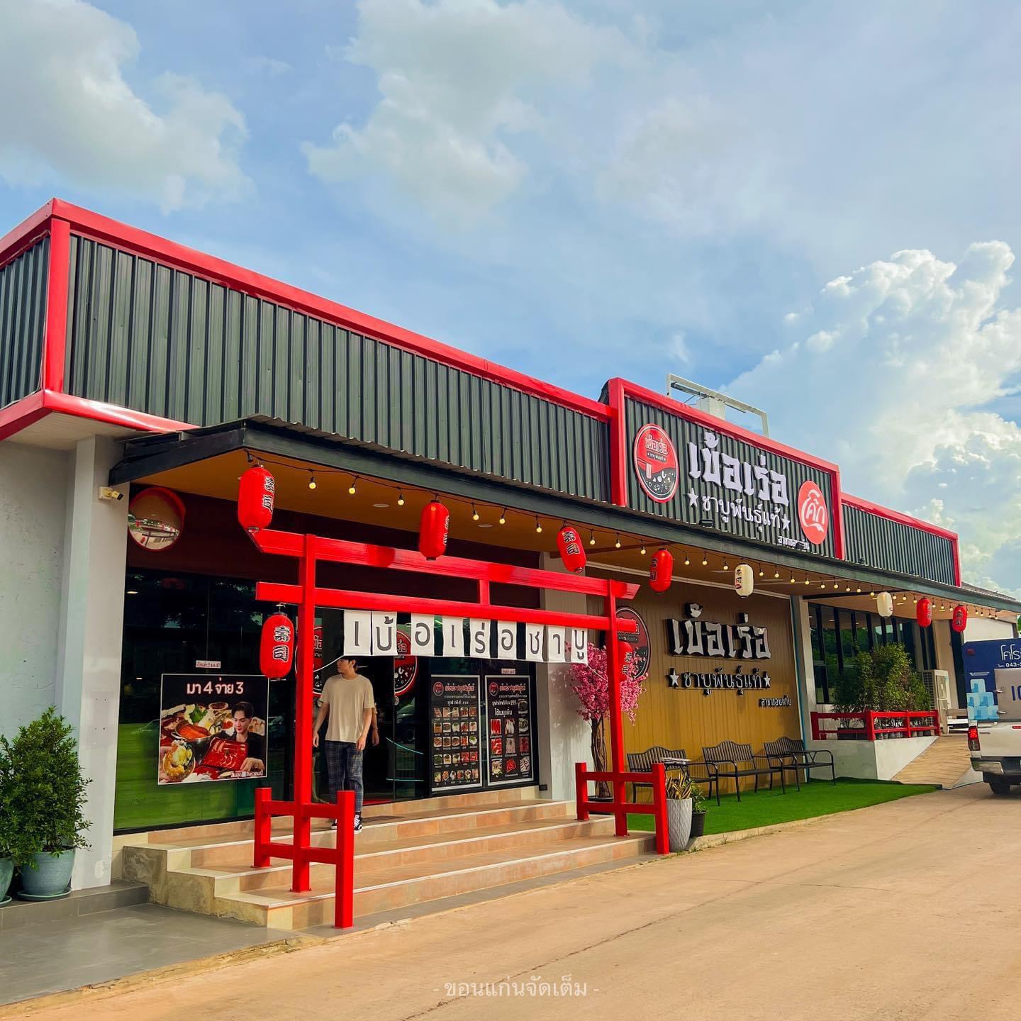 เบ้อเร่อ ชาบู