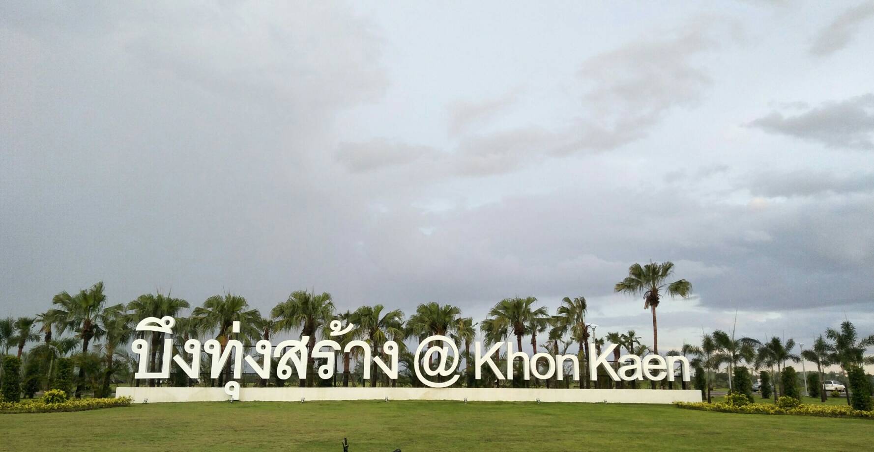 สวนสาธารณะบึงทุ่งสร้าง