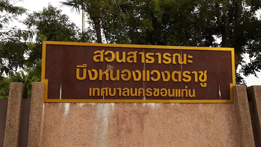 บึงหนองแวงตราชู