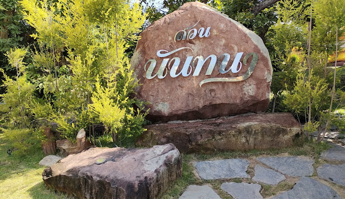 สวนนันทนาขอนแก่น