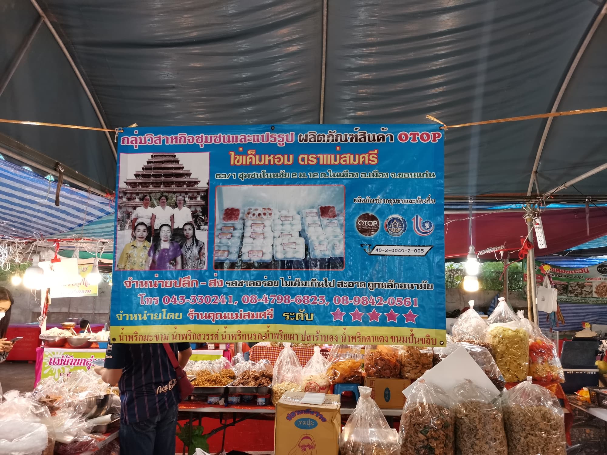 ไข่เค็มหอม แม่ศรีไข่