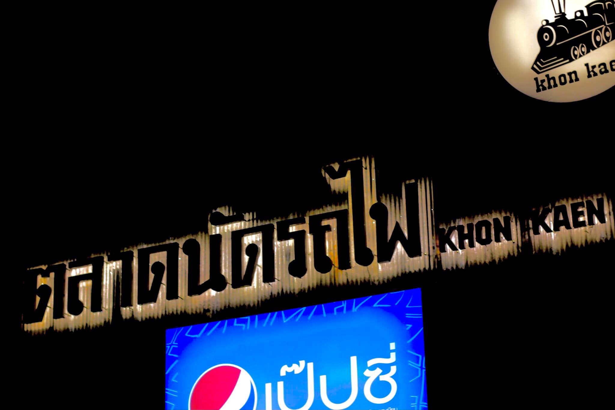 ตลาดรถไฟ ขอนแก่น