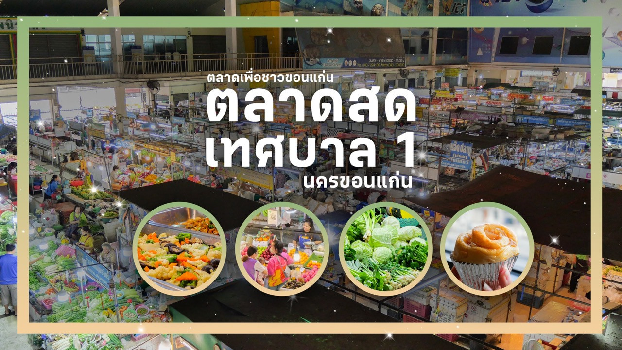 ตลาดสดเทศบาล 1 ขอนแก่น