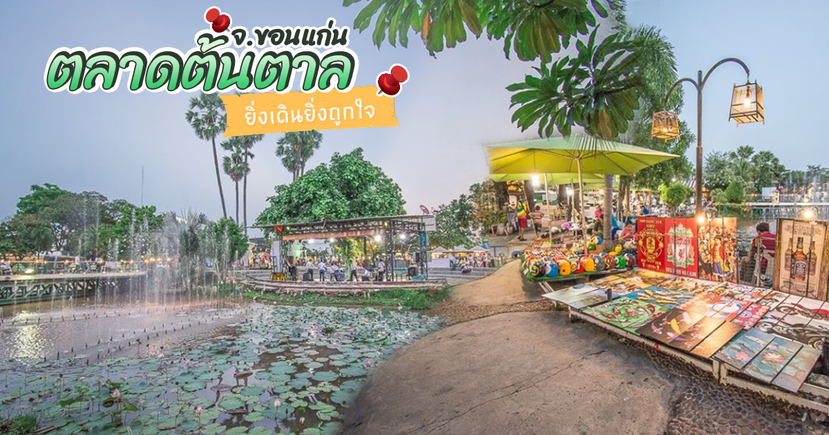 ตลาดต้นตาล