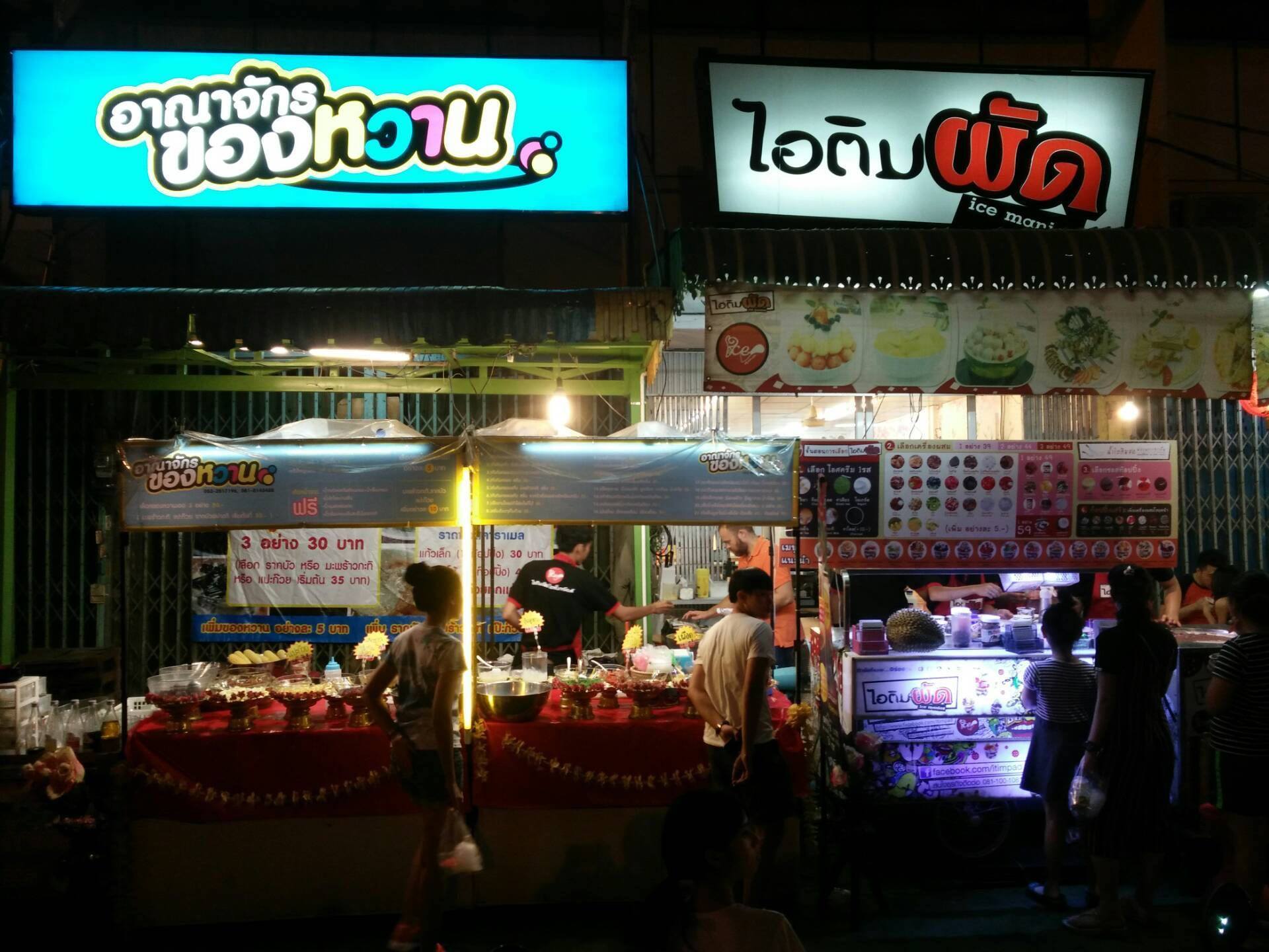 อาณาจักรของหวาน