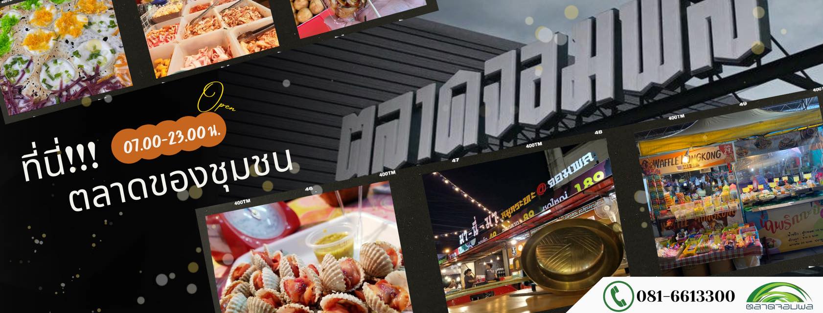 ตลาดจอมพล