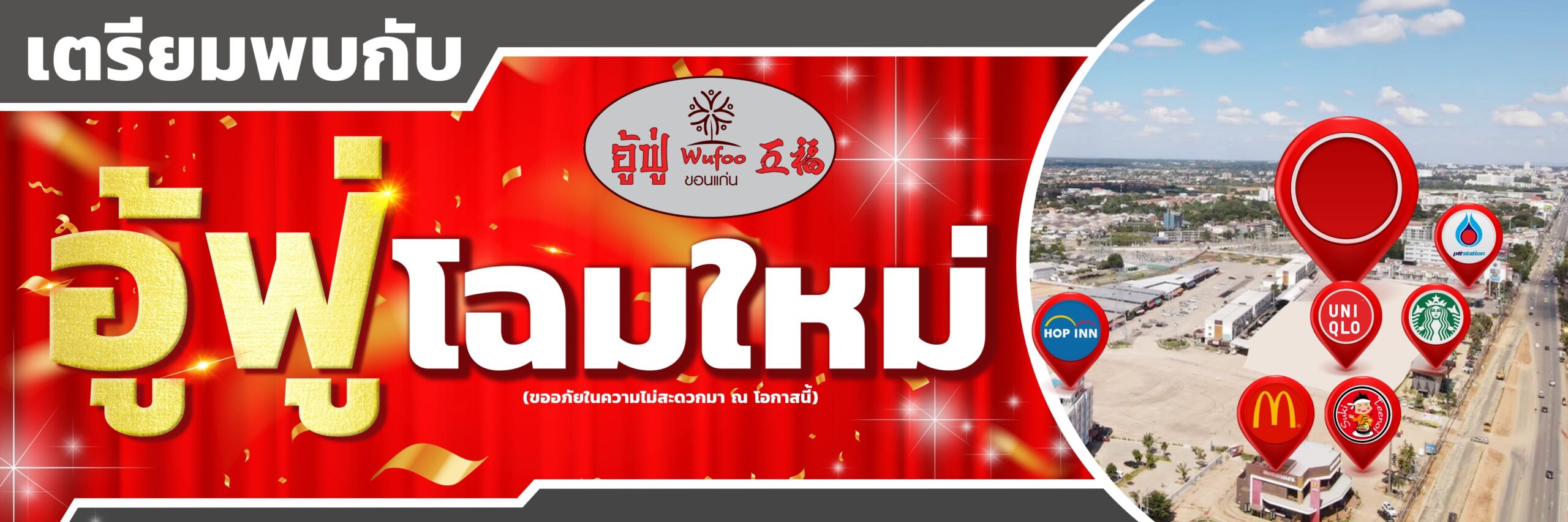 ศูนย์การค้าส่ง อู่ฟู่ ขอนแก่น