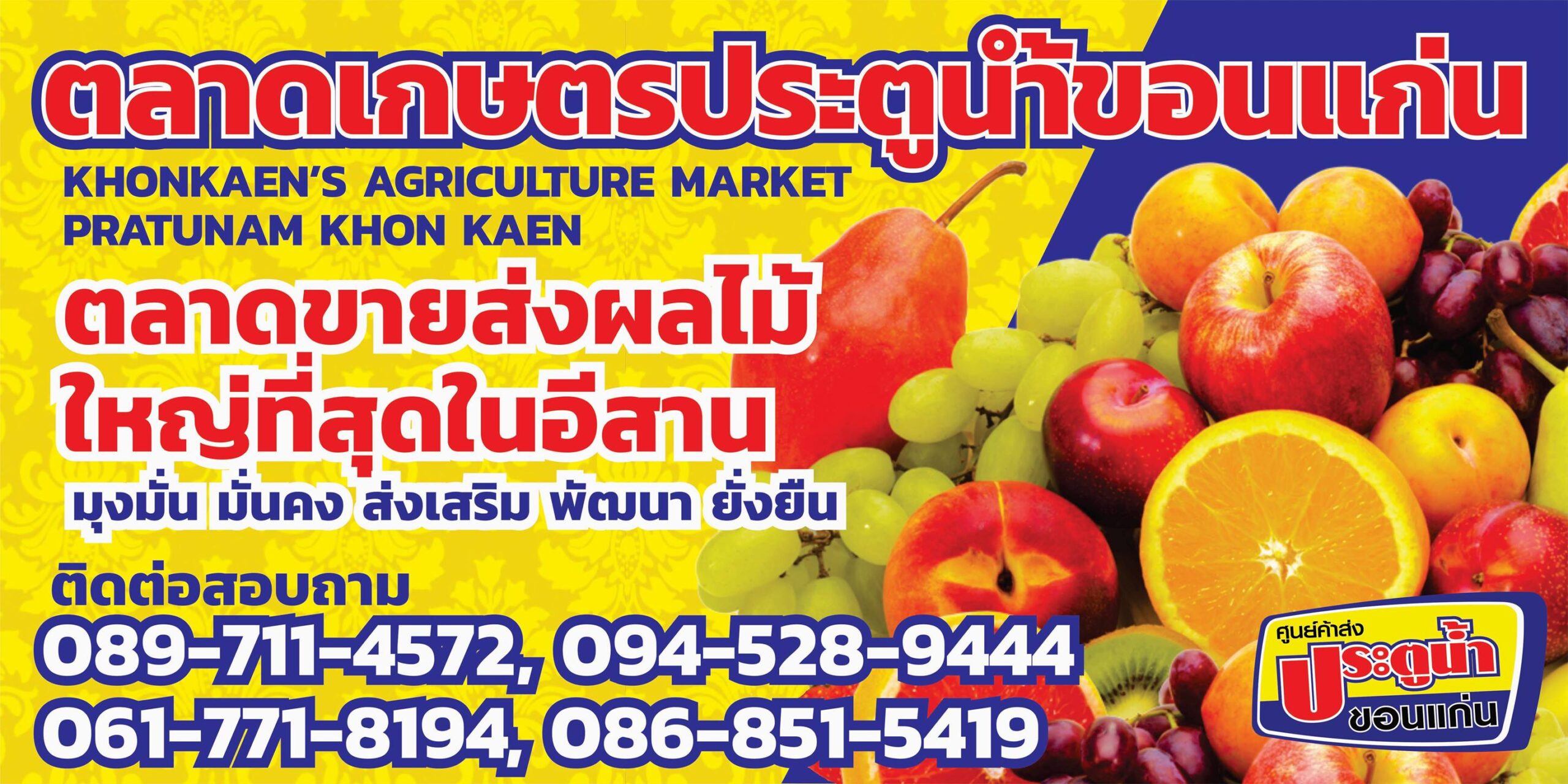 ศูนย์ค้าส่งประตูน้ำขอนแก่น