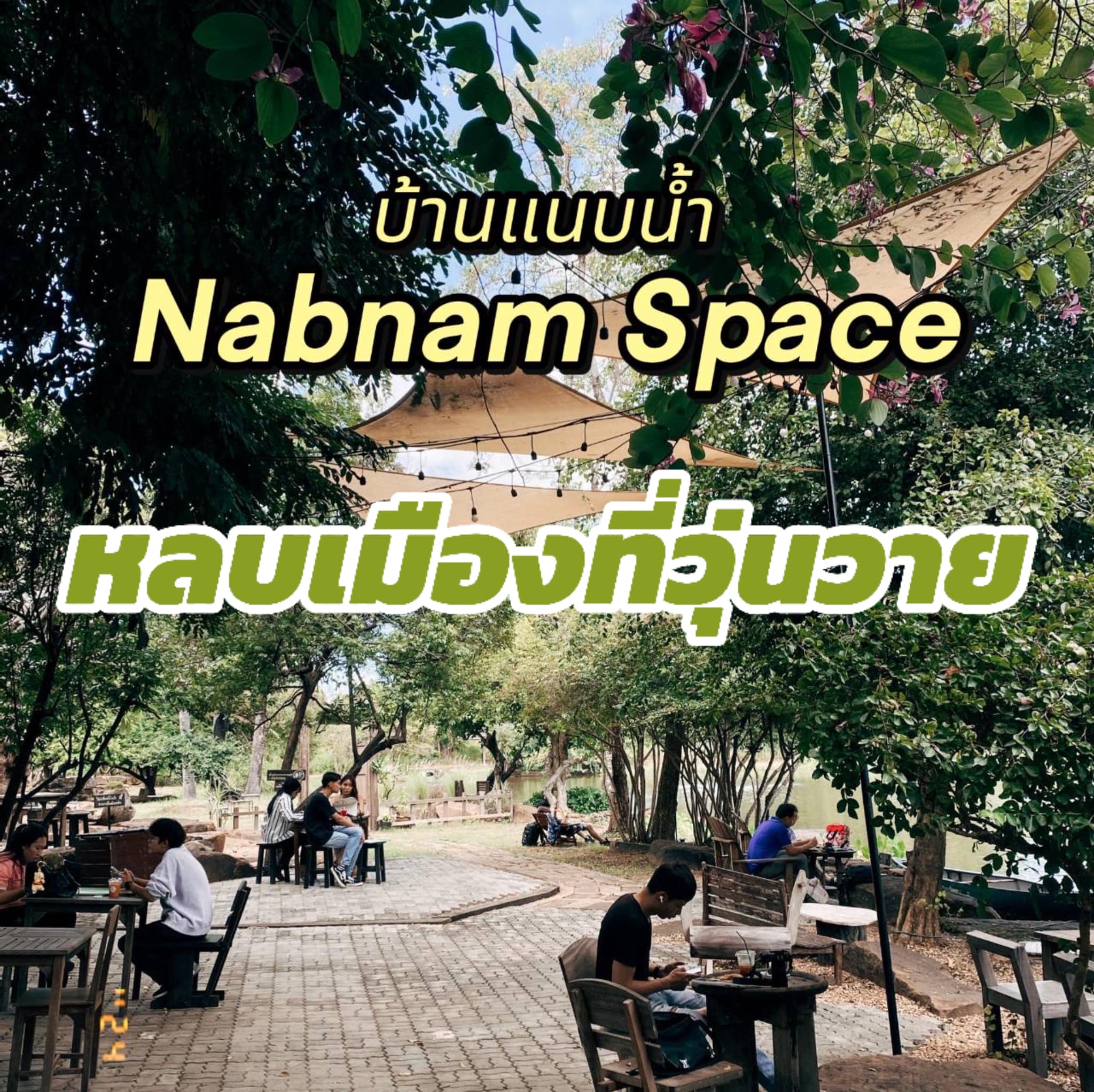 บ้านแนบนํ้า Nabnam space