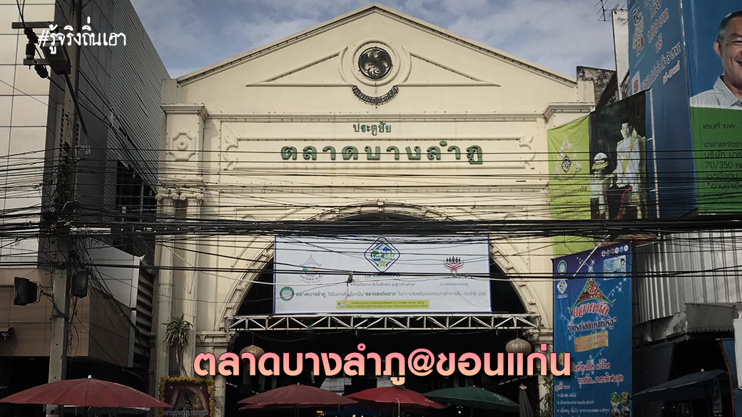 ตลาดบางลำพู