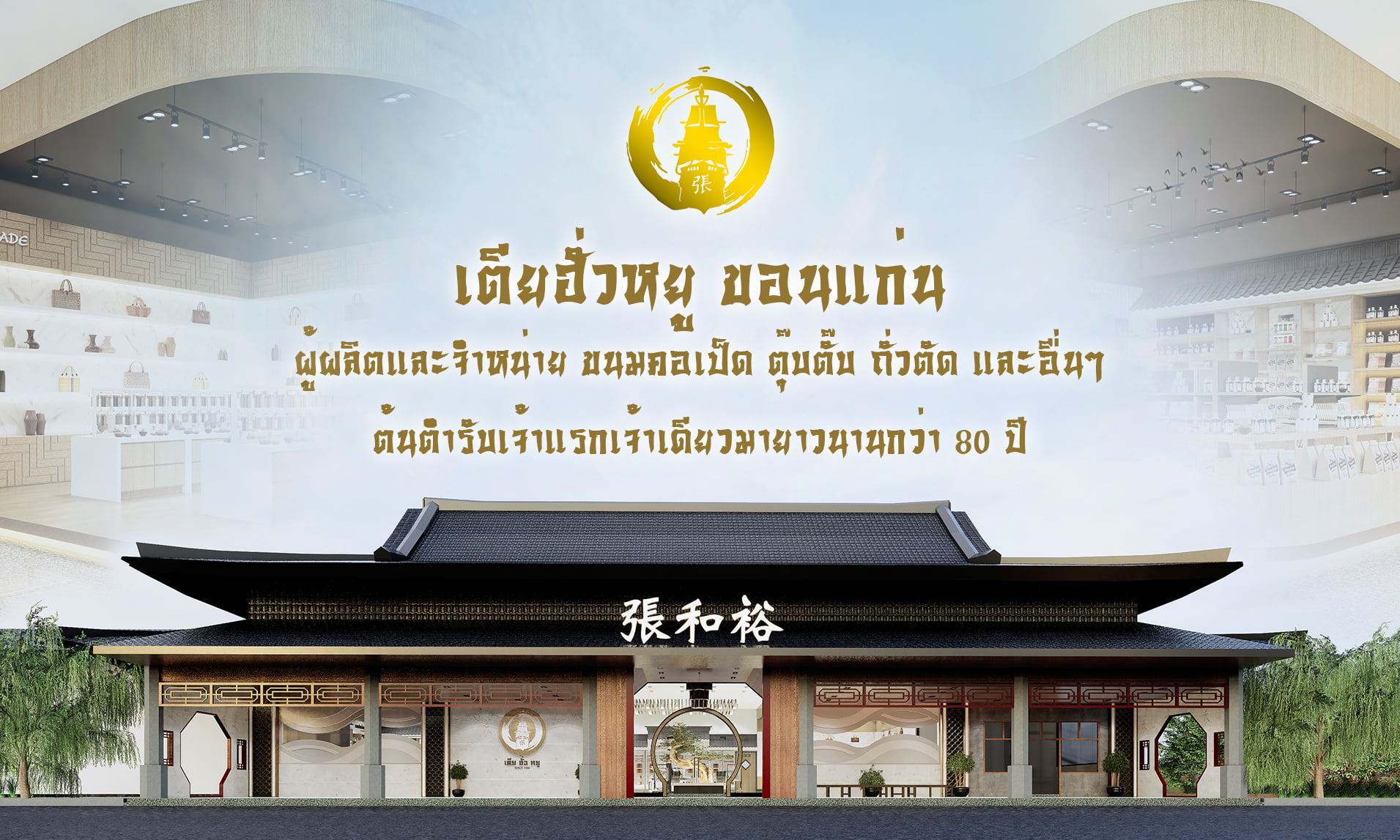 เตียฮั่วหยู ร้านของฝากและของที่ระลึก