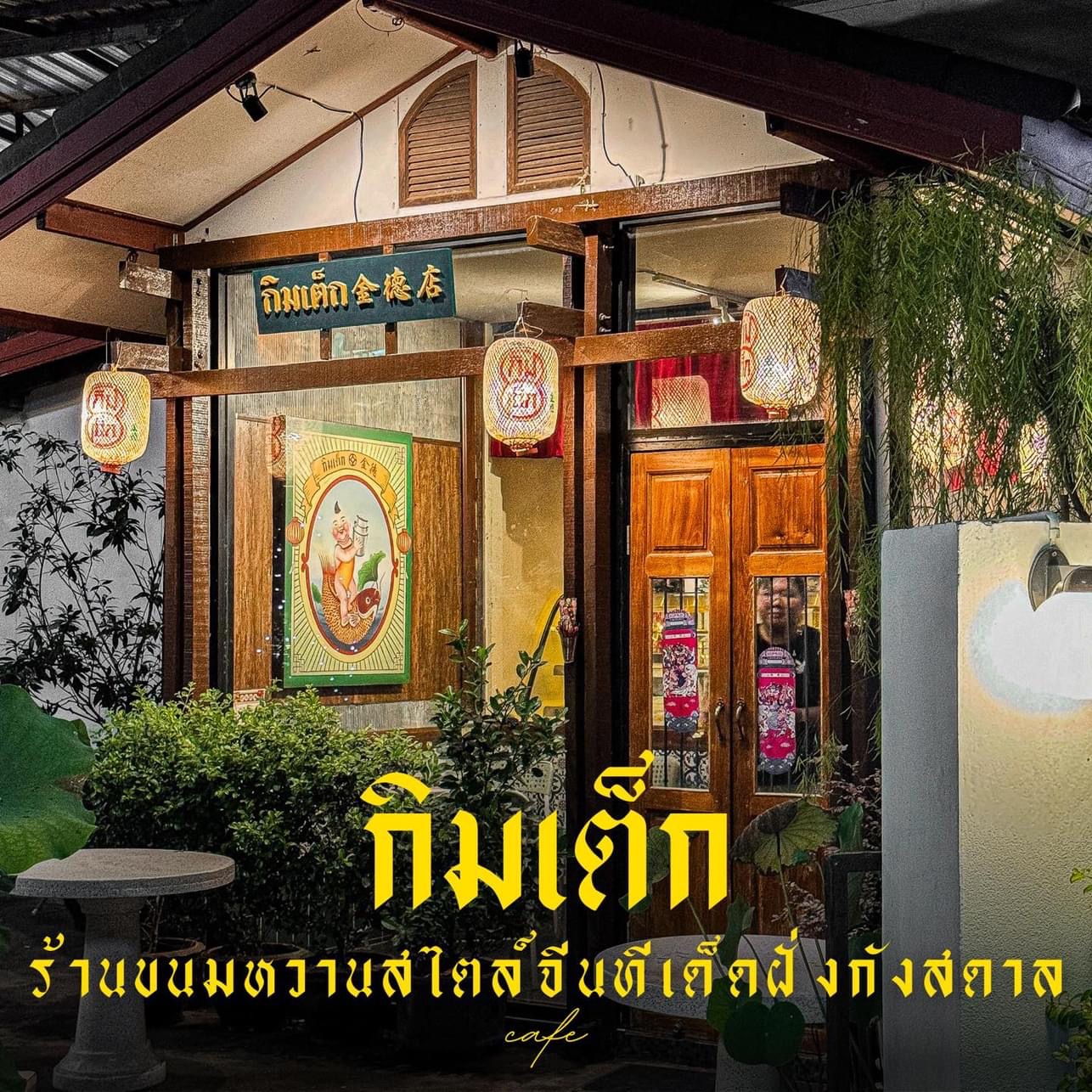 กิมเต็ก 金德