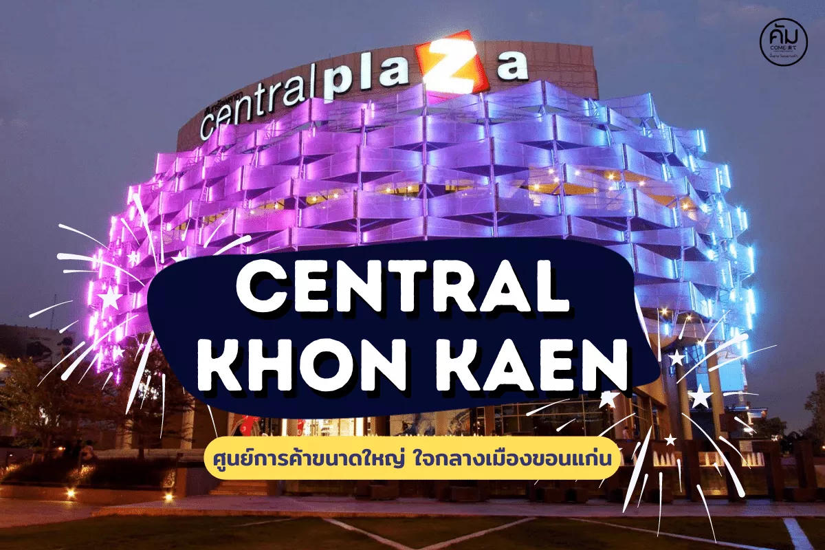 เซ็นทรัลขอนแก่น