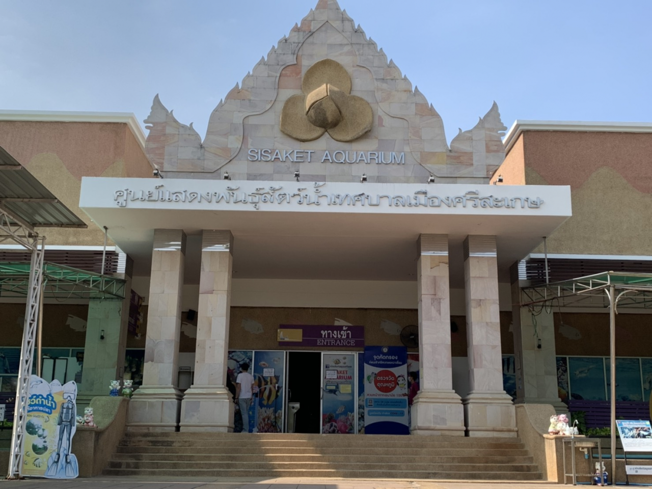 ศูนย์แสดงพันธุ์สัตว์น้ำเทศบาลเมืองศรีสะเกษ