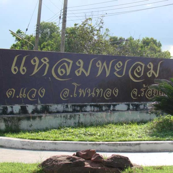 แหลมพยอม