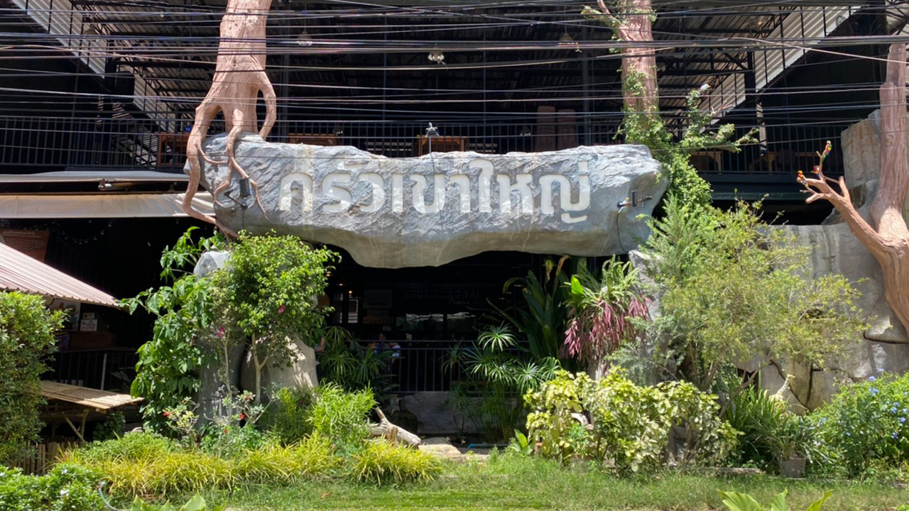 ครัวเขาใหญ่