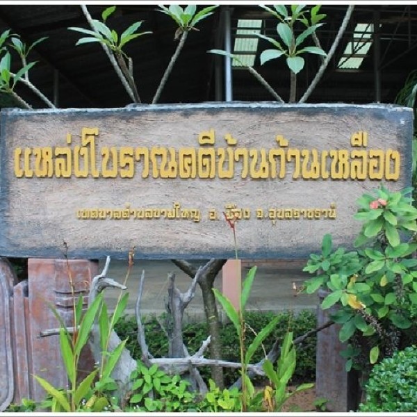 แหล่งโบราณคดีบ้านก้านเหลือง