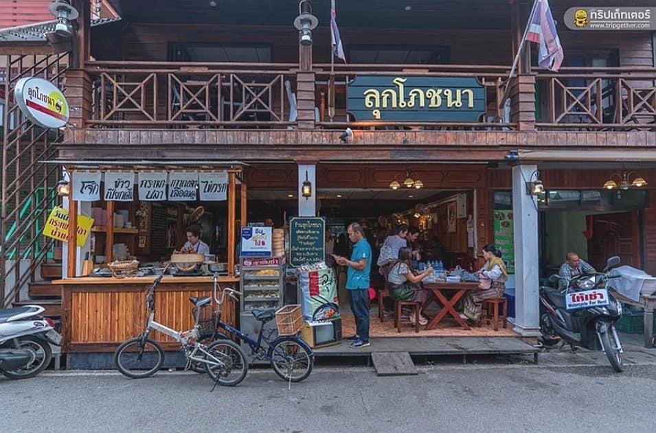 ร้านลุกโภชนา