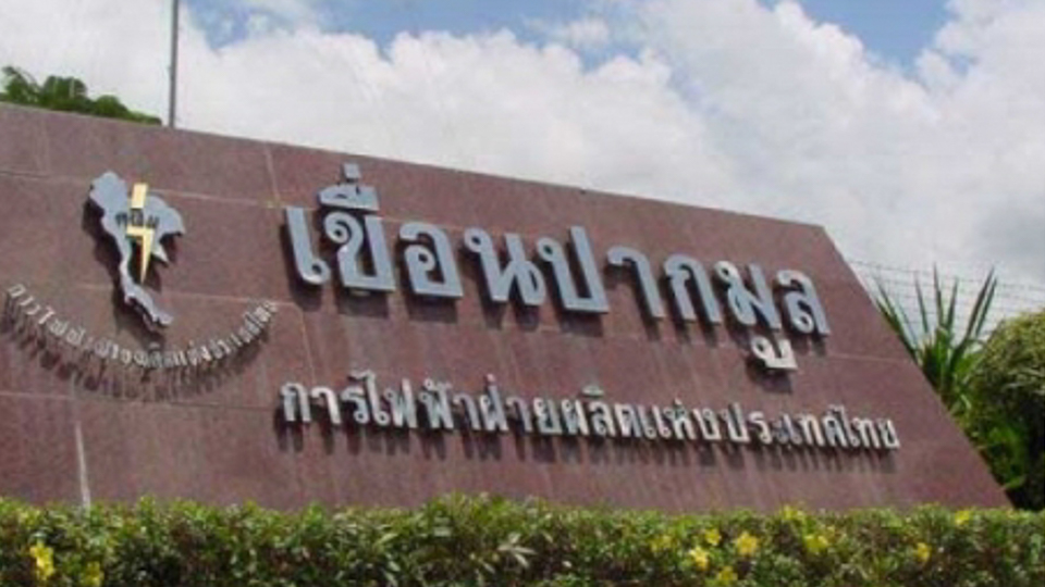 เขื่อนปากมูล