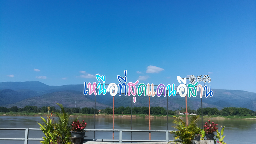 จุดเหนือสุดของดินแดนภาคอีสาน