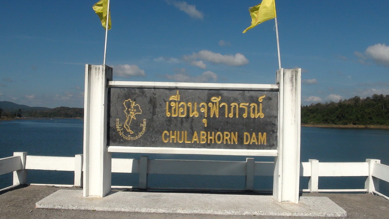 เขื่อนจุฬาภรณ์ (เขื่อนน้ำพรม)