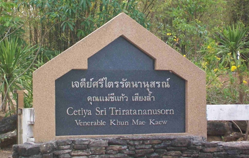 เจดีย์ศรีไตรรัตนานุสรณ์ คุณแม่ชีแก้ว เสียงล้ำ