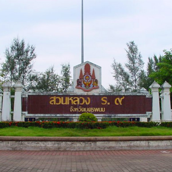 สวนหลวง ร.9 จังหวัดนครพนม